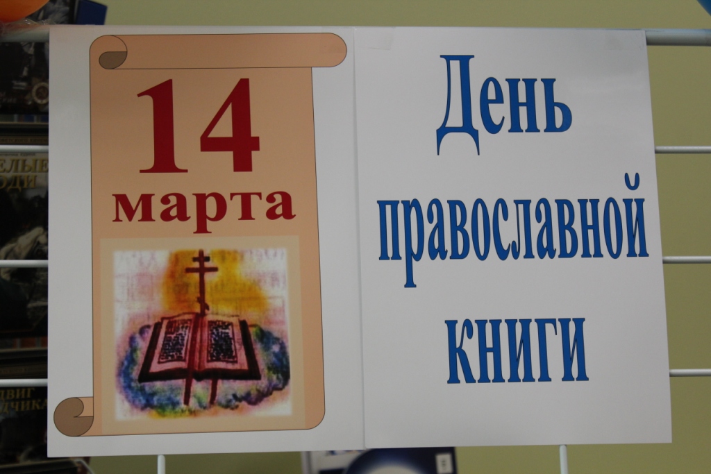 День православной книги мероприятие в библиотеке сценарий. Неделя православной книги.